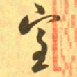 王羲之室书法图片