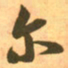 王羲之尔书法图片