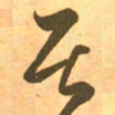 王羲之居书法图片