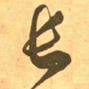 王羲之长书法图片