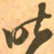 王羲之昨书法图片