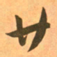 王羲之廿书法图片
