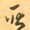 王羲之耿书法图片