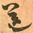 王羲之送书法图片