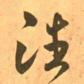 王羲之潘书法图片