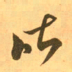 王羲之昨书法图片