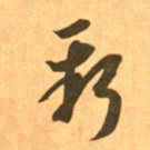 王羲之新书法图片