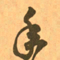 王羲之年书法图片
