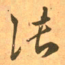 王羲之张书法图片