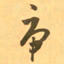 王羲之虎书法图片