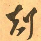 王羲之克书法图片