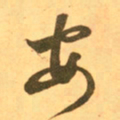 王羲之安书法图片