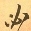 王羲之必书法图片