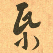 王羲之纸书法图片