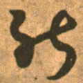 王羲之能书法图片