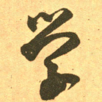王羲之学书法图片
