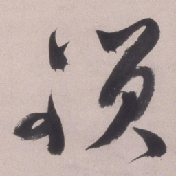 沈度㔬书法图片