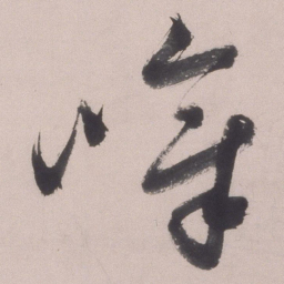 文彭嶂书法图片