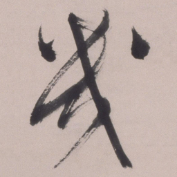 文彭幾书法图片