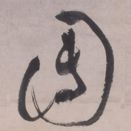文彭团书法图片