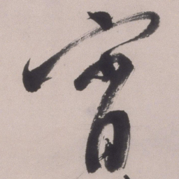 文彭宵书法图片
