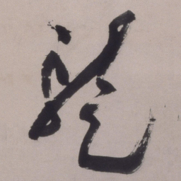 文彭暂书法图片