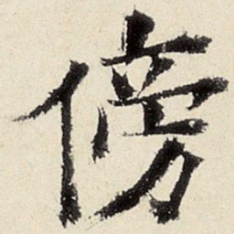 杨循吉徬书法图片