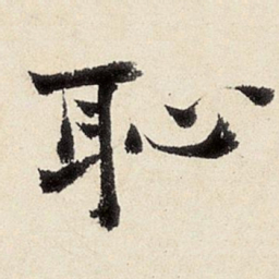 杨循吉耻书法图片