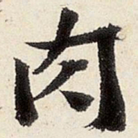 杨循吉肉书法图片