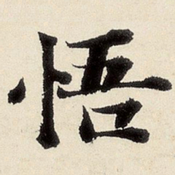杨循吉悟书法图片