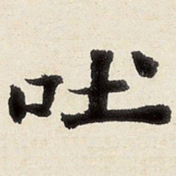 杨循吉吐书法图片