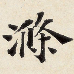 杨循吉涤书法图片