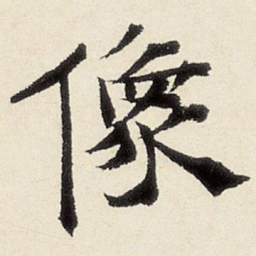 杨循吉像书法图片