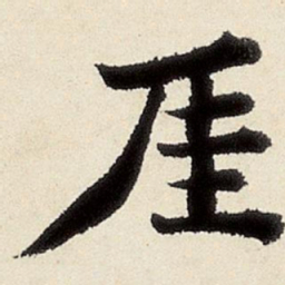 杨循吉厓书法图片