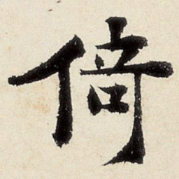 杨循吉倚书法图片