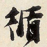 杨循吉循书法图片