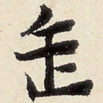 杨循吉缶书法图片