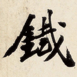 沈周铁书法图片