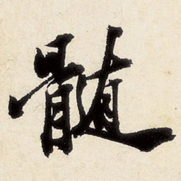沈周髓书法图片