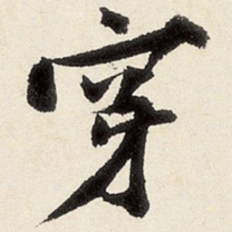 沈周穿书法图片