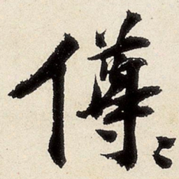 沈周僔书法图片