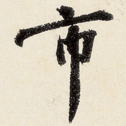 沈周市书法图片
