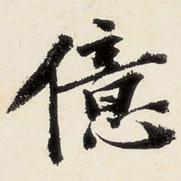 沈周亿书法图片