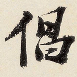 沈周倡书法图片