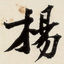 沈周杨书法图片