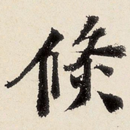 沈周倏书法图片