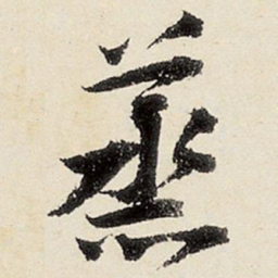 沈周蒸书法图片