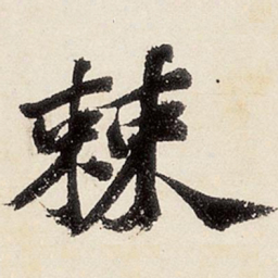沈周棘书法图片