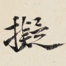 沈周拟书法图片