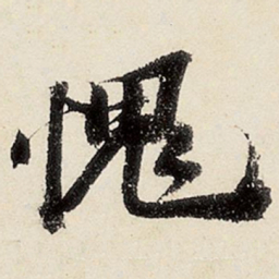 沈周愧书法图片